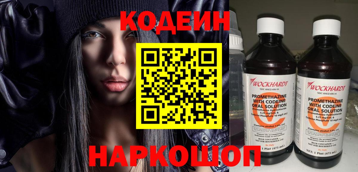 Кодеин Purple Drank Ялта
