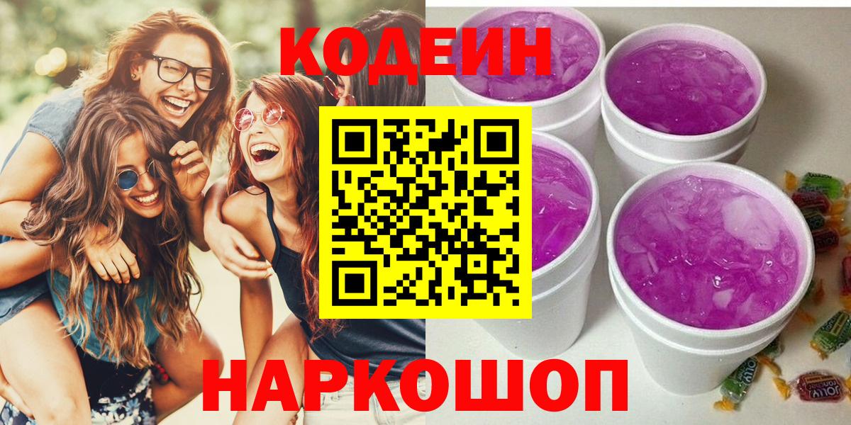 сколько стоит  Кодеин Purple Drank  Вход с VPN  Ялта 